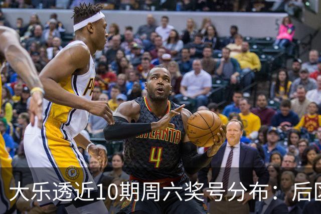 大乐透近10期周六奖号分布：后区09连开3次